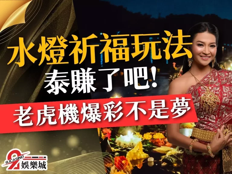 泰好賺了!【水燈祈福玩法】教學,五分鐘立馬上手賺到泰國去!