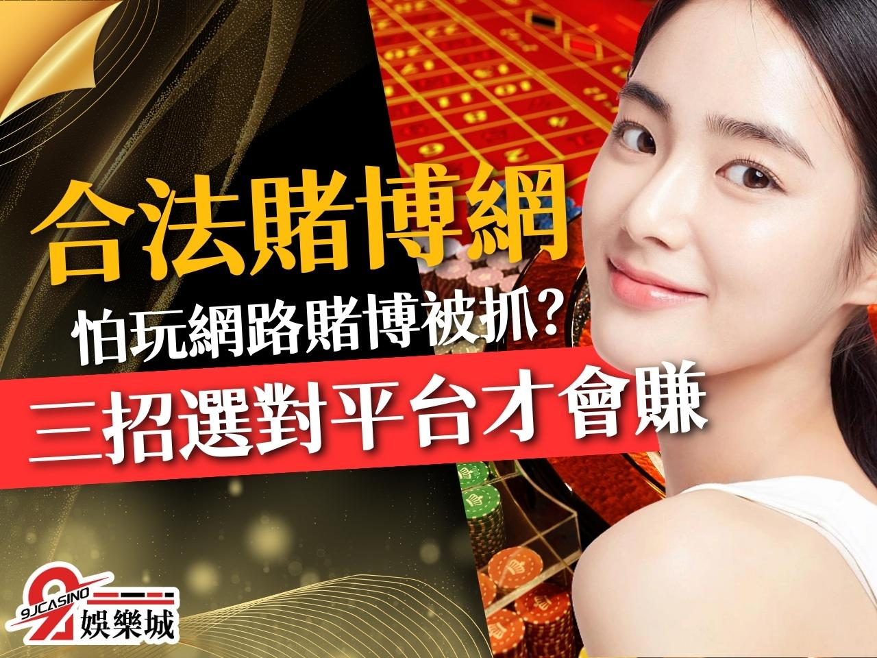 合法賭博網站 娛樂城詐騙 台灣博弈網站