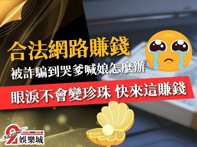 【合法網路賺錢】讓他賺出一套房？這招最賺錢的方法新手也適用！