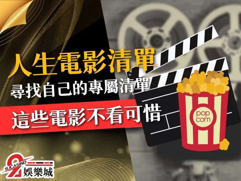 【人生電影清單】這五部經典必看！看完保證開啟人生新篇章！