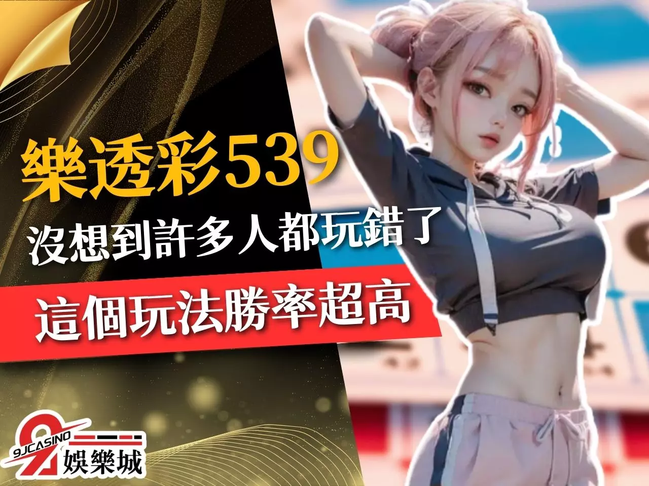 樂透彩539 539地下玩法 線上539