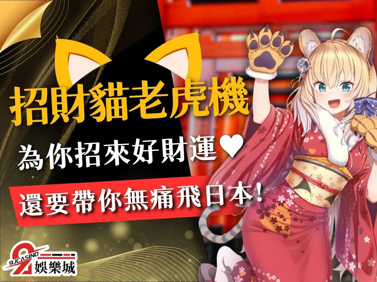 招財貓老虎機 玖富娛樂城電子遊戲 老虎機賺錢