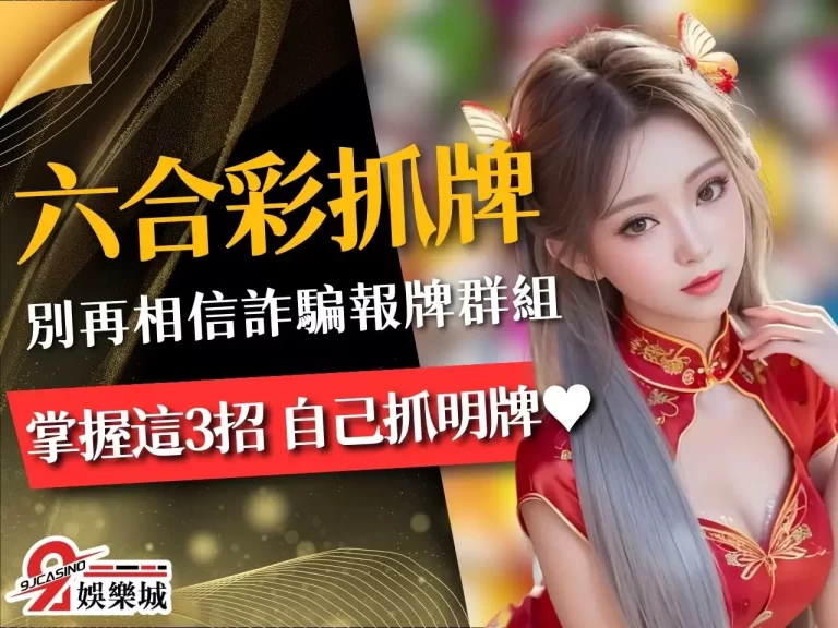 別再被免費報牌群組詐騙！學會【六合彩抓牌】自己抓明牌！
