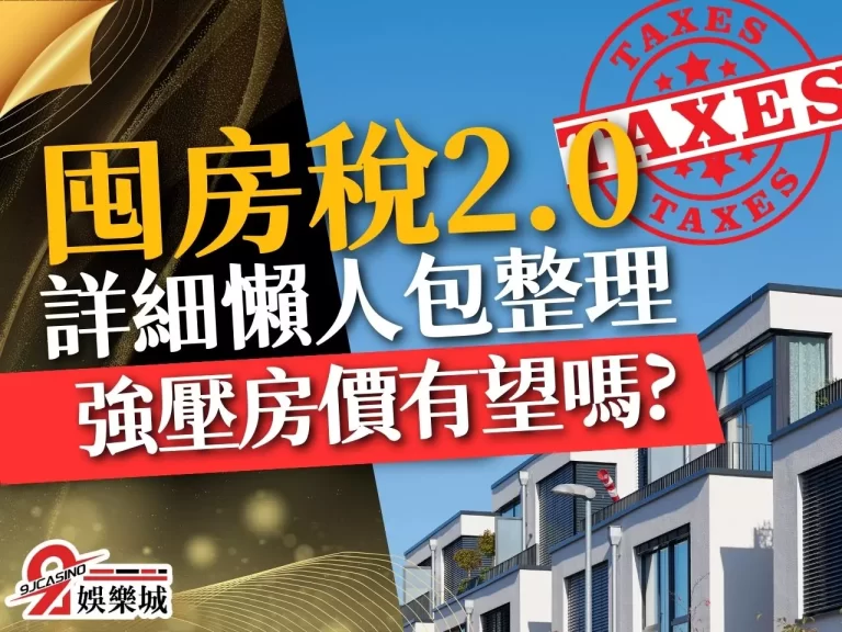 快看【囤房稅2.0】打到誰!買房超難,強壓房價有希望嗎?
