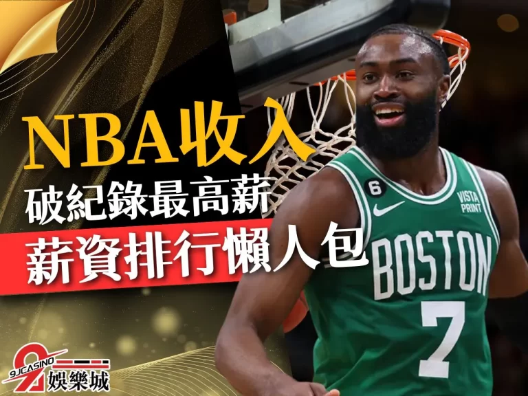 2023最新【NBA收入排行】盤點!破紀錄高薪的竟然是這位?!