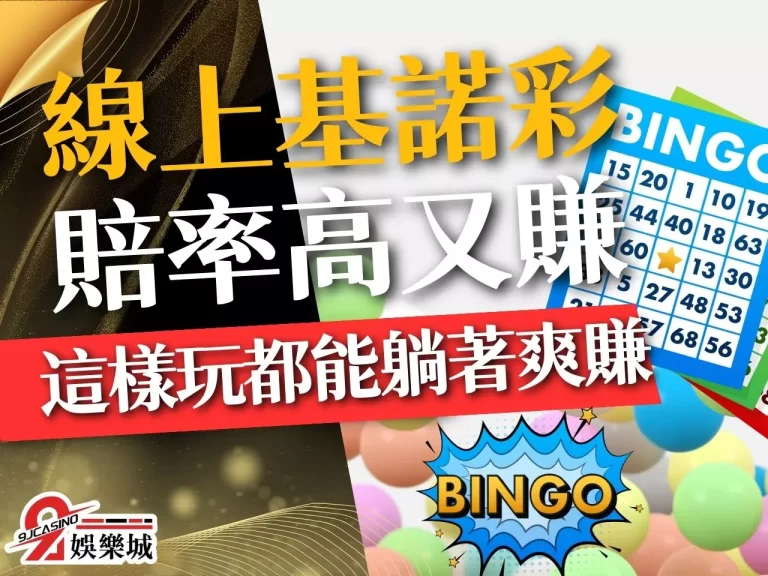 這家【線上基諾彩】賠率高又賺,教你這樣玩都能躺著爽賺!