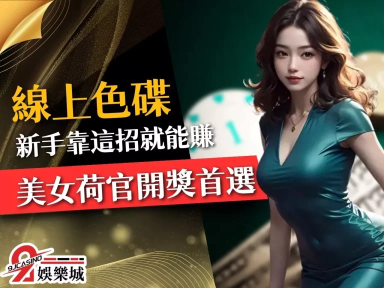 【線上色碟玩法】大多人都玩錯了!用這招懶人投注法居然真能賺?