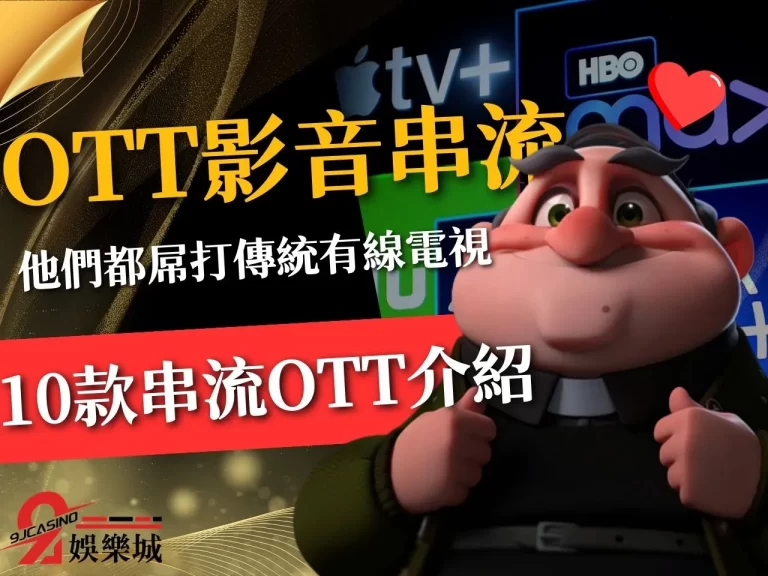 10款屌打傳統有線電視【OTT影音串流】快看你擁有了哪些!