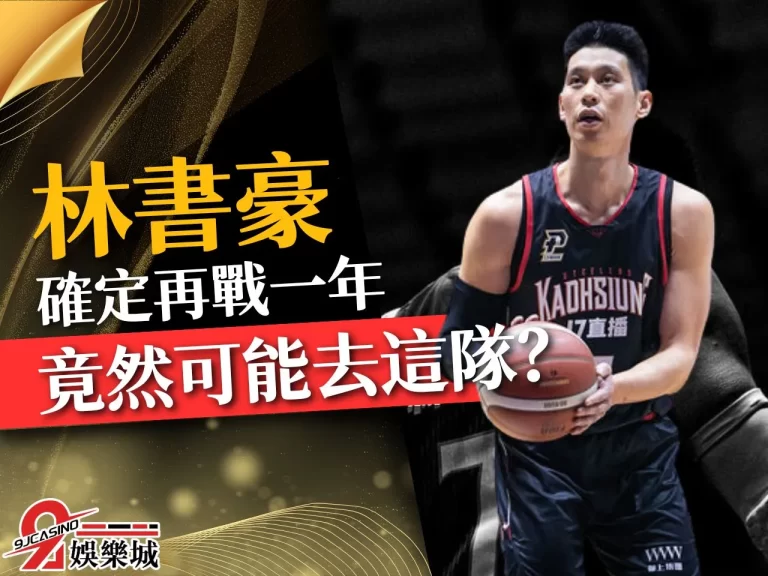 【PLG林書豪】退休再等等！至少再戰一年最可能加盟的是這隊？