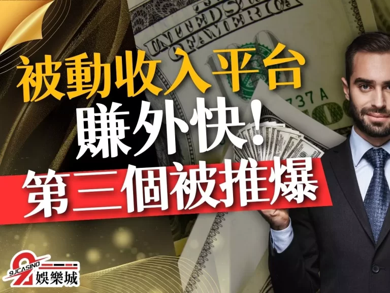 三個【被動收入平台】有效賺外快，第三個被推爆！一定要看到最後