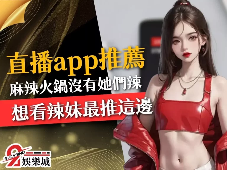 最辣的美女竟在都在這！【直播APP推薦】錯過美女福利不再有！
