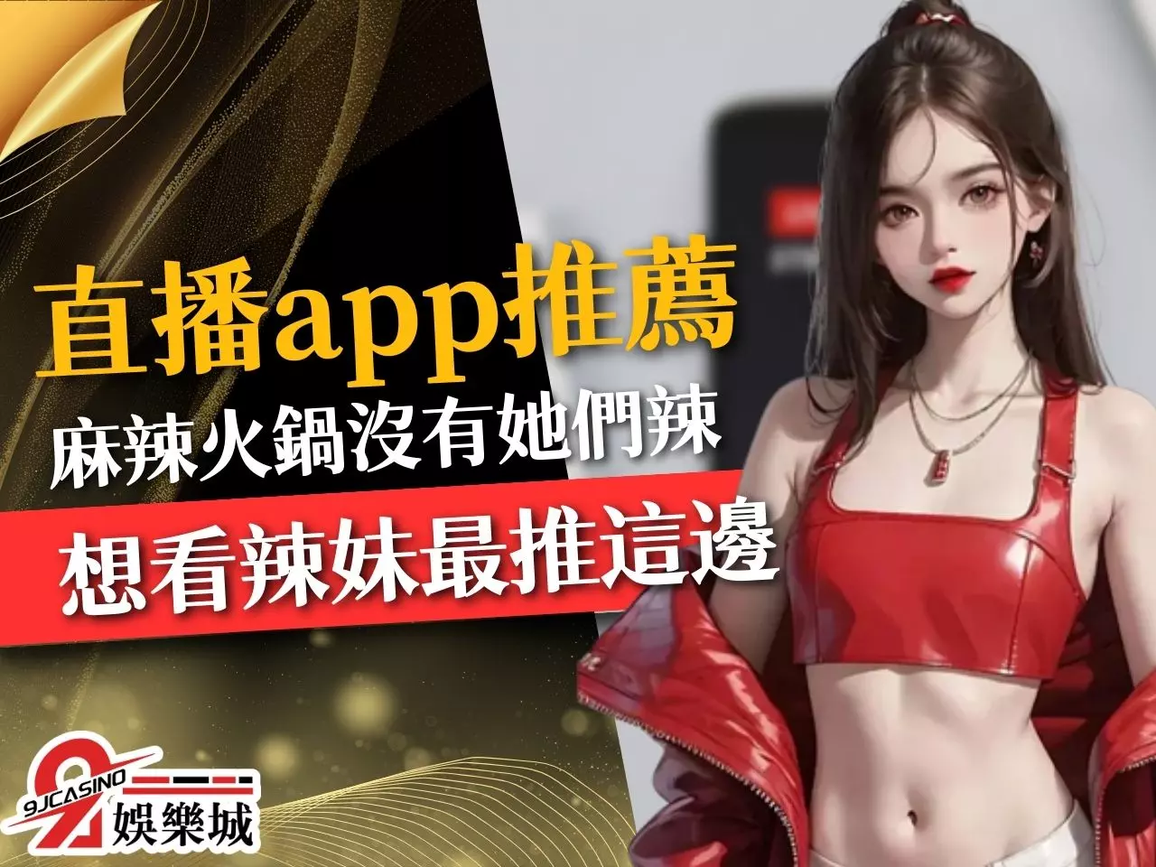 直播APP推薦 免費直播平台 線上直播APP