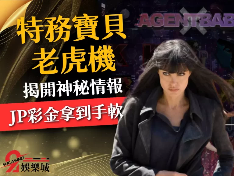 【特務寶貝老虎機】揭開神秘情報!原來要拿JP彩金大獎要這麼做!