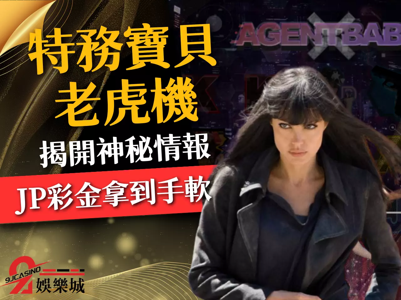 特務寶貝老虎機 老虎機賺錢 3D電子老虎機