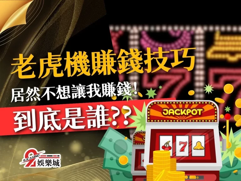 【老虎機賺錢技巧】很難嗎？當然不難，說難是不想讓你賺錢而已！