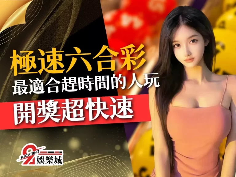 開獎超快速【極速六合彩】獲評:最適合趕時間的人玩的彩票!