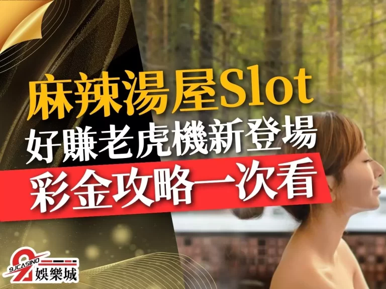 好賺老虎機全新登場!【麻辣湯屋Slot】彩金攻略一次看!