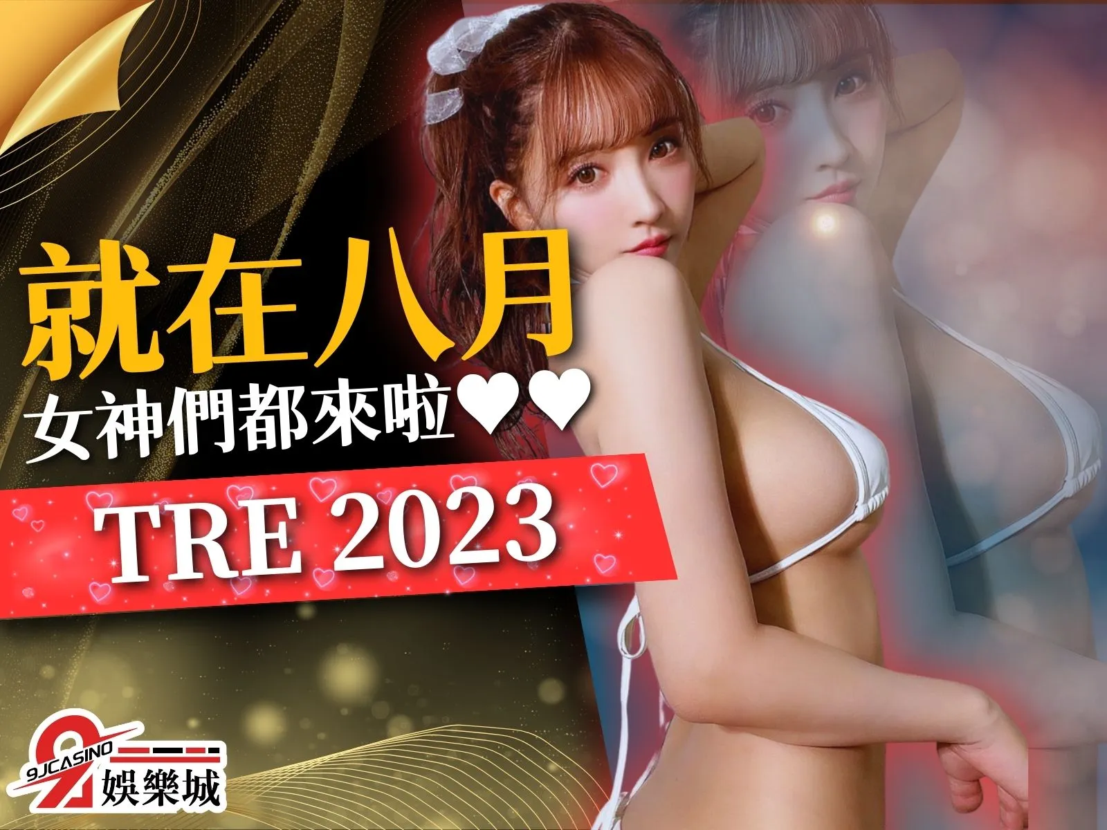 TRE 2023 台北國際成人展 tre台北成人展