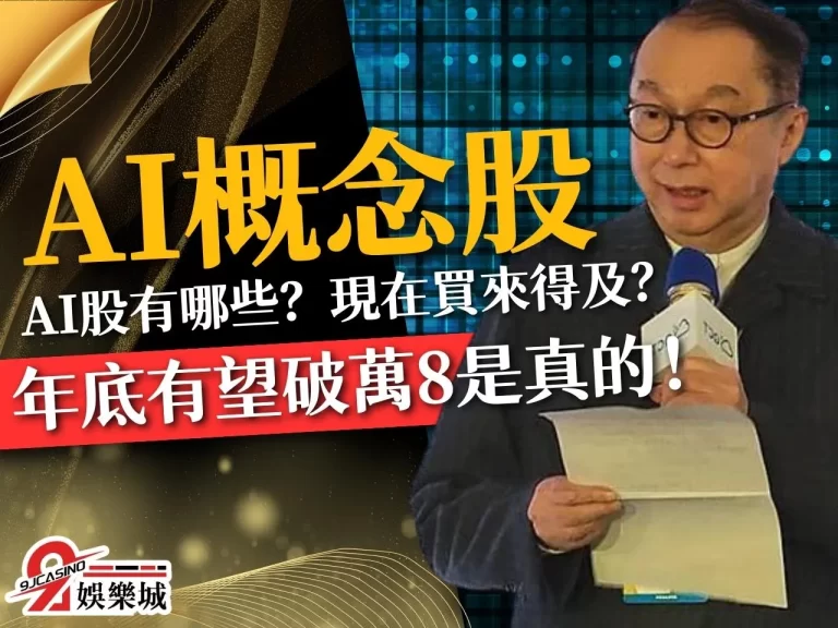 漲到飛天【台灣AI概念股】竟然還有成長空間？年底破萬八？