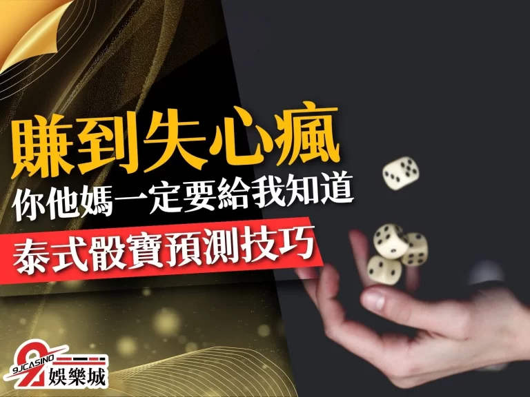想錢的注意了【泰式骰寶】這款骰子遊戲可能讓你賺到失心瘋!
