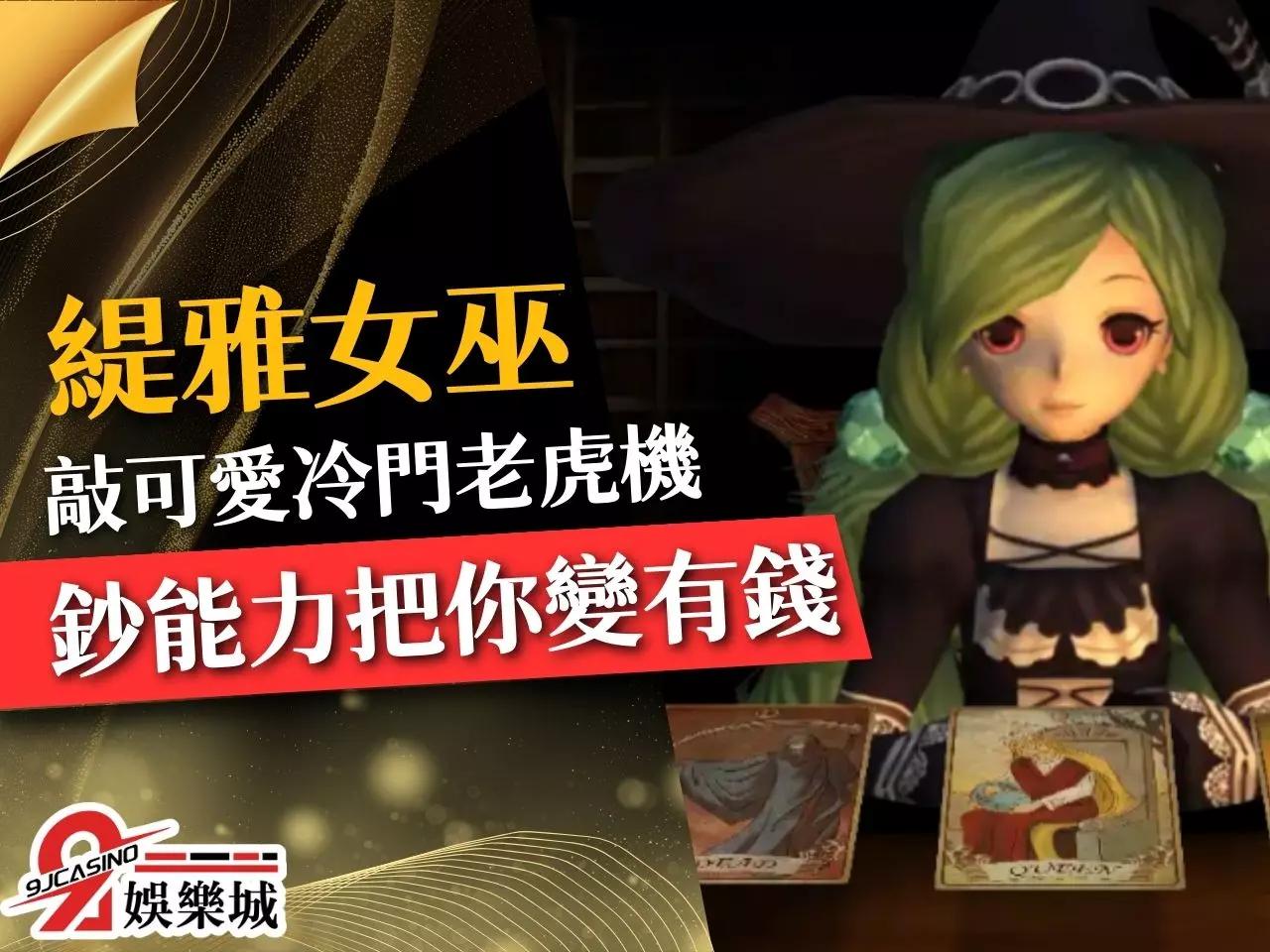 緹雅女巫 3D電子 老虎機賺錢