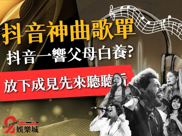 抖音一響父母白養?盤點不會強姦你耳朵【抖音神曲歌單】懶人包