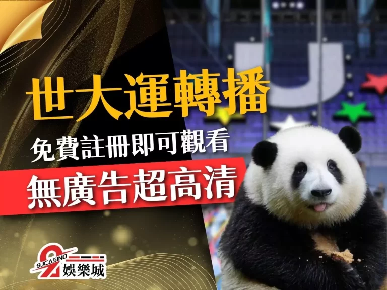 【世大運轉播】看這家!免費註冊即可觀看無廣告超高清轉播內容!