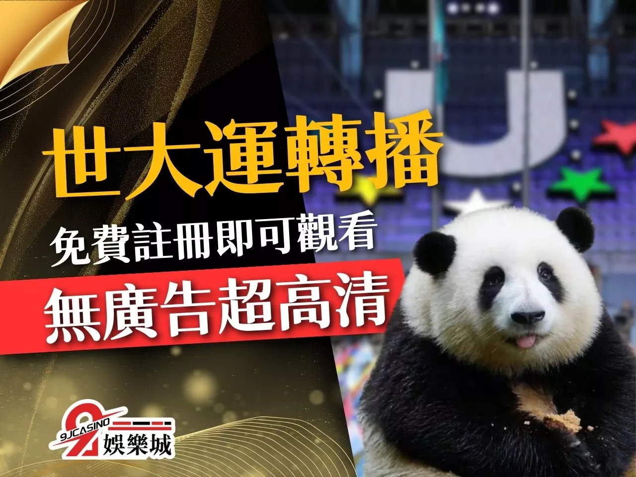 世大運轉播 成都世大運中華隊 世大運賽程