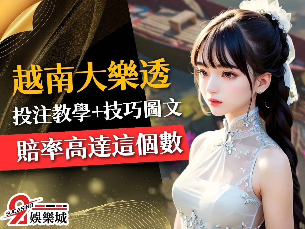 越南大樂透投注教學 越南樂透彩票 越南樂透彩