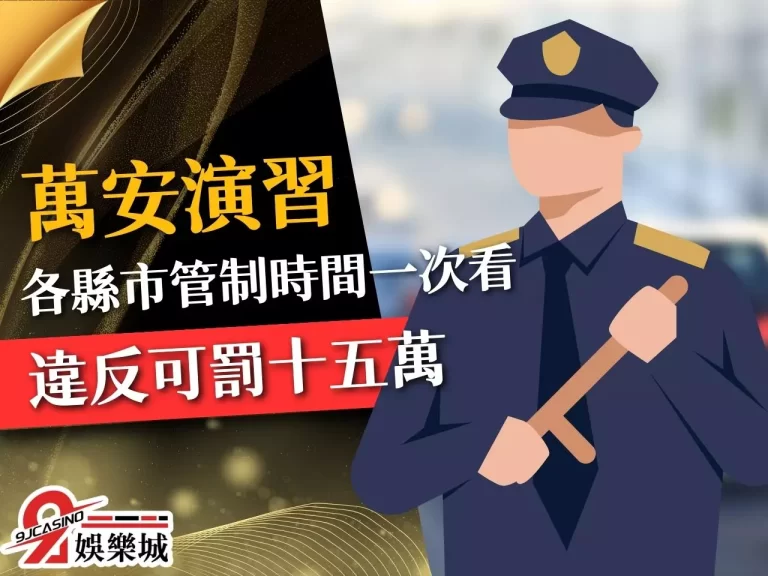 交通管制沒記好？小心破財15萬！速看【萬安演習】懶人包救財！