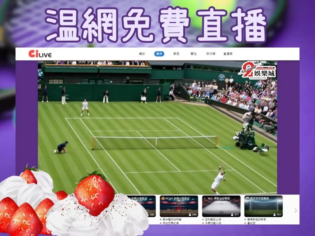 溫網直播 溫布頓轉播 溫網賽程 溫布頓在哪
