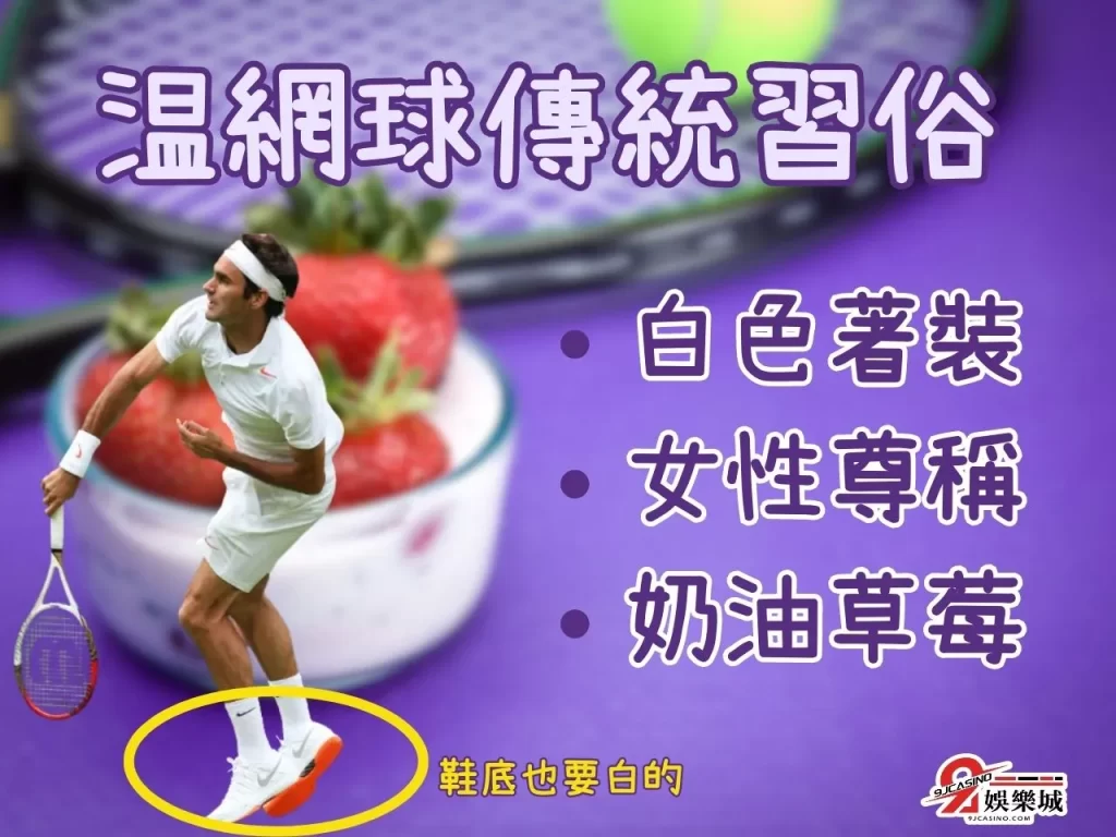 大滿貫溫網 溫網歷史 溫網歷屆冠軍 溫網傳統