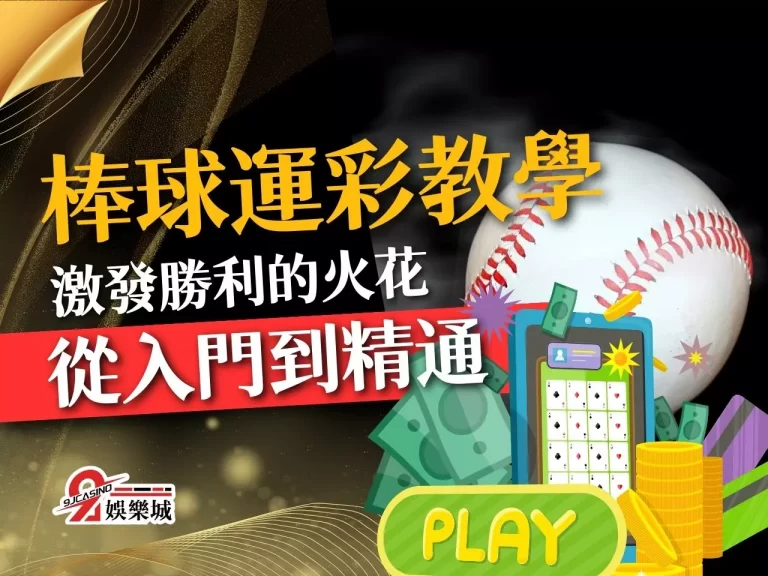 我推的球員！從入門到精通的【棒球運彩教學】激發勝利的火花！
