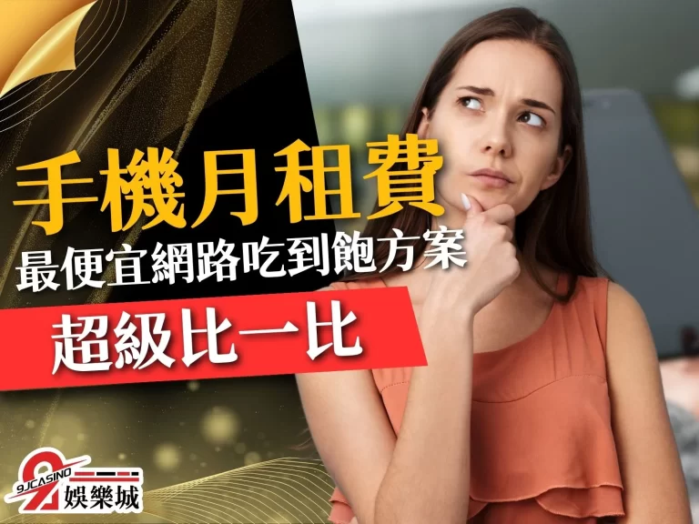 【手機月租費比較】最便宜網路吃到飽方案！五大電信超級比一比