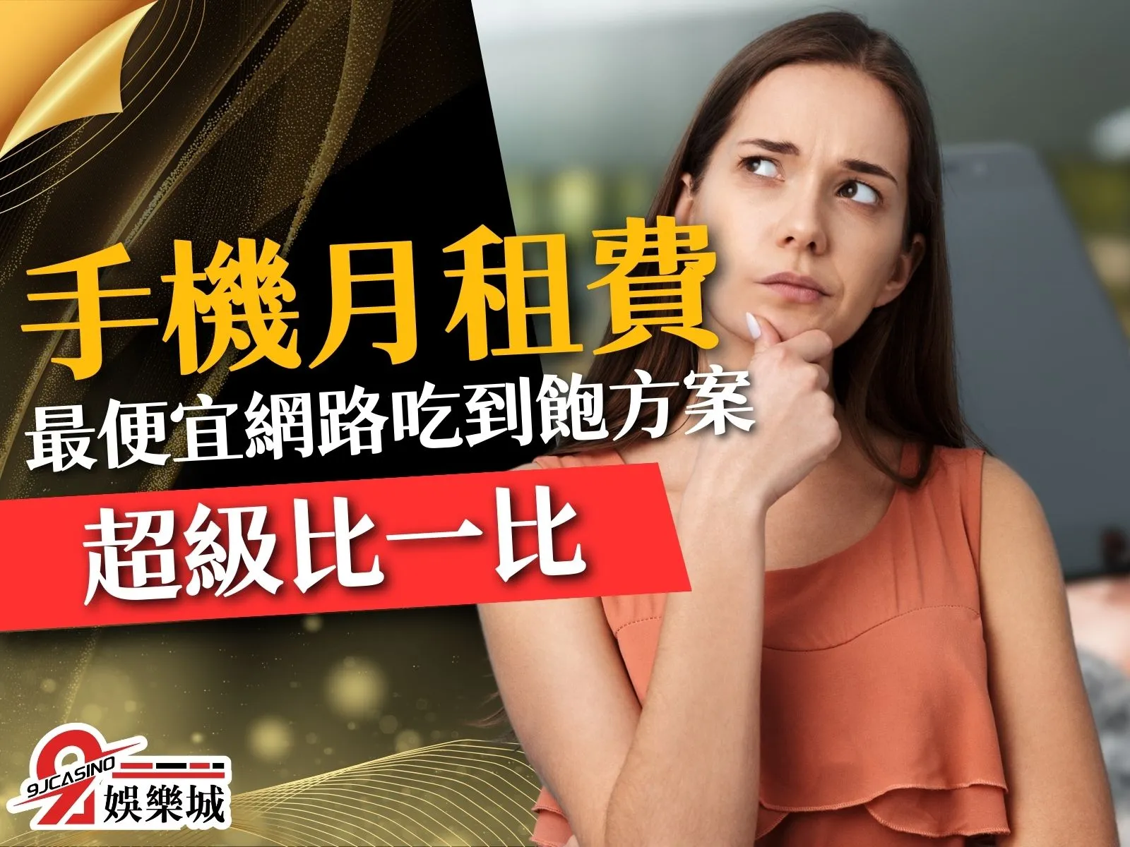 手機月租費比較 5G吃到飽 最便宜吃到飽月租費