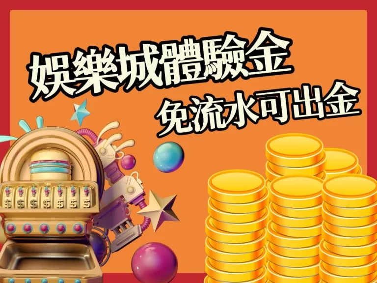 怎麼用【娛樂城體驗金】才能真的賺到錢？實際玩給你看！