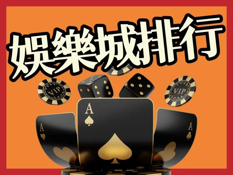 血淚測評【娛樂城推薦排行TOP10】深度剖析各家線上娛樂城！