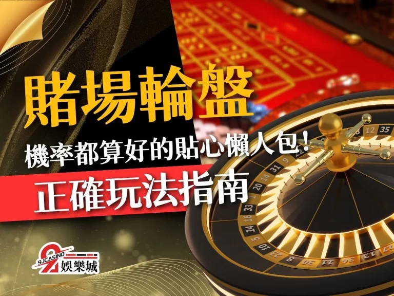 【賭場輪盤】玩法指南，全網唯一投注機率都算好的貼心懶人包！