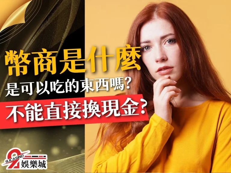 【幣商娛樂城】幣商是什麼？可以吃嗎？推薦你真正可以賺錢的遊戲