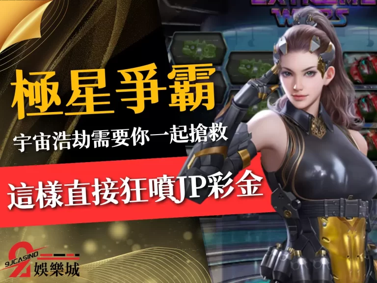 【極星爭霸賺錢】原來觸發這個東西直接噴超多!噴到連宇宙都爆炸
