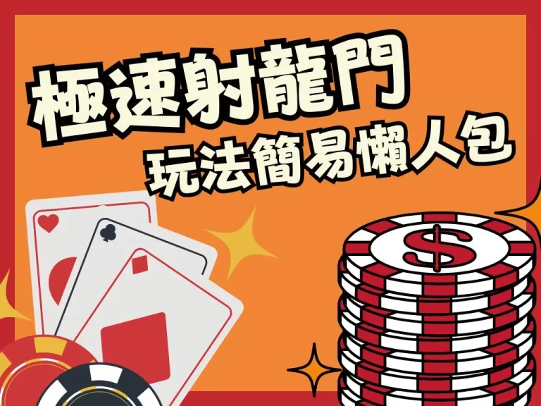 進門撞柱都好賺！【極速射龍門玩法】秒學攻略，快樂錢錢入口袋