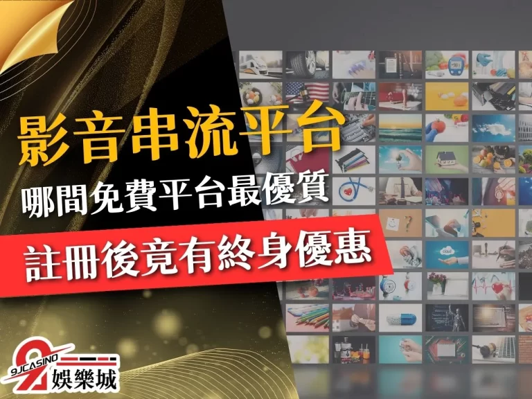 找【免費影音串流平台】？台灣串流平台哪家強，在地阿婆幫你忙！