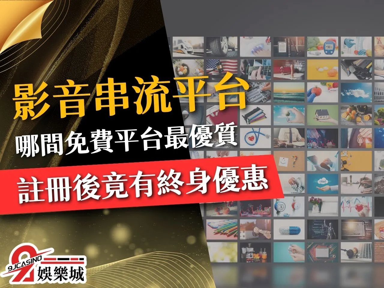 免費影音串流平台 台灣串流平台 串流平台推薦