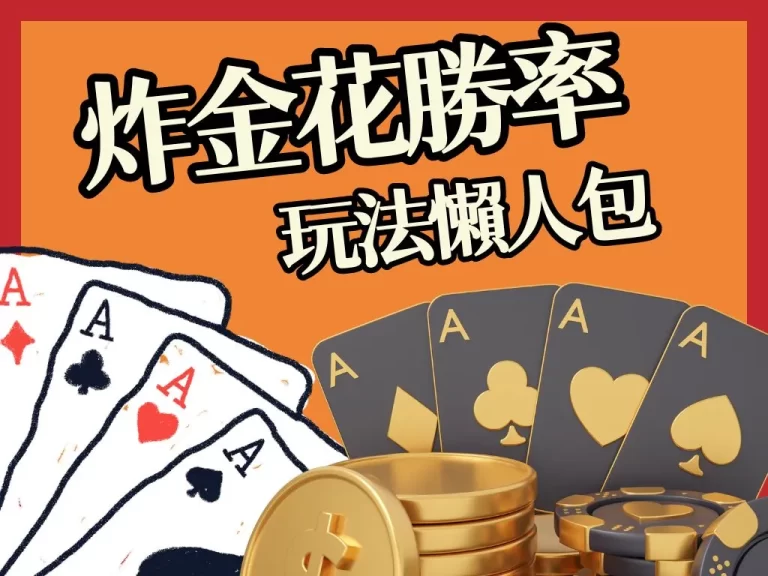 【炸金花勝率】什麼?豹子居然比同花順好抓!快來了解怎麼算!