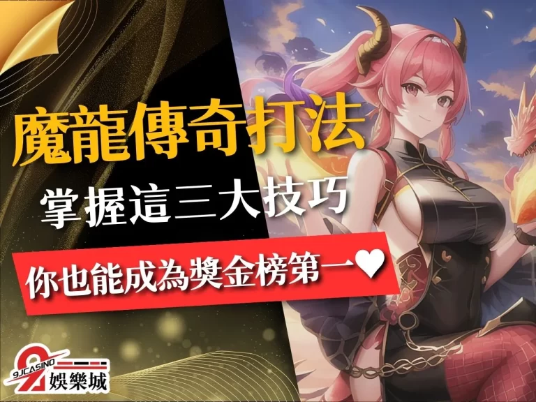 掌握這三種【魔龍傳奇打法】讓你輕鬆學會這台穩賺老虎機！