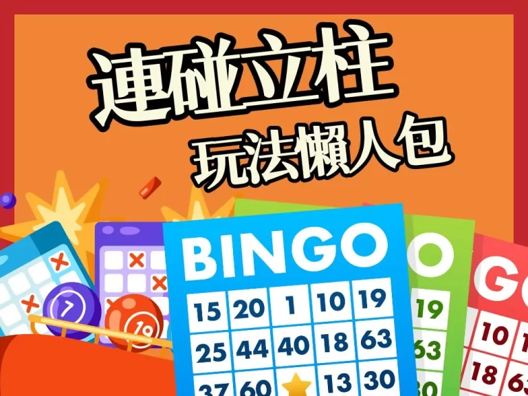 中獎絕技曝光【連碰立柱】算法助你開啟贏錢模式，真正躺贏！