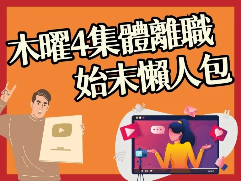 超震驚！【木曜集體離職】有內幕？事件始末懶人包一次看