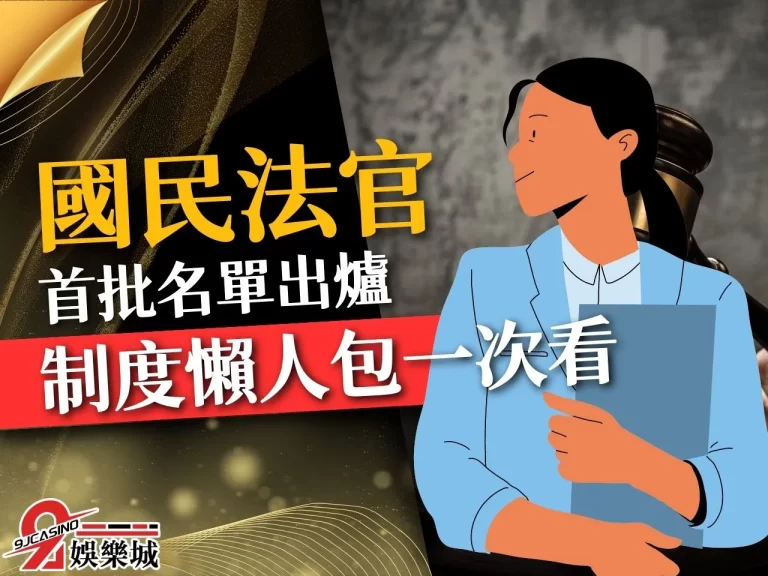 全國首批【國民法官】名單出爐！第一起參與審理案件是殺夫案？