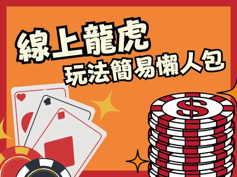太誇張了吧8:1高賠率！【線上龍虎】遊戲暴利獎金直接送！