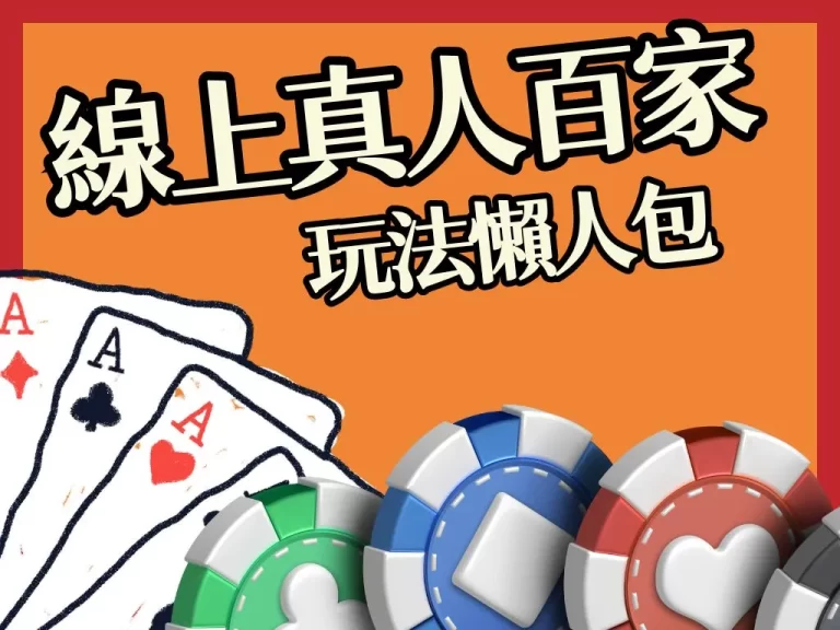 【線上真人百家】這家也太會玩了吧？百家樂還可以這麼搞?